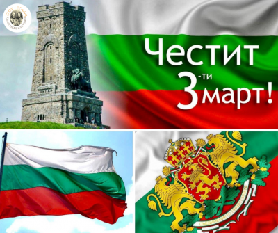 Честит 3 март 1