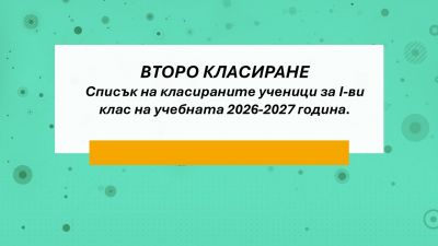 	Списък на класираните ученици за I-ви клас на учебната 2026-2027 година - ВТОРО КЛАСИРАНЕ 1