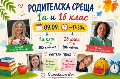 ПОКАНА ЗА РОДИТЕЛСКА СРЕЩА 1