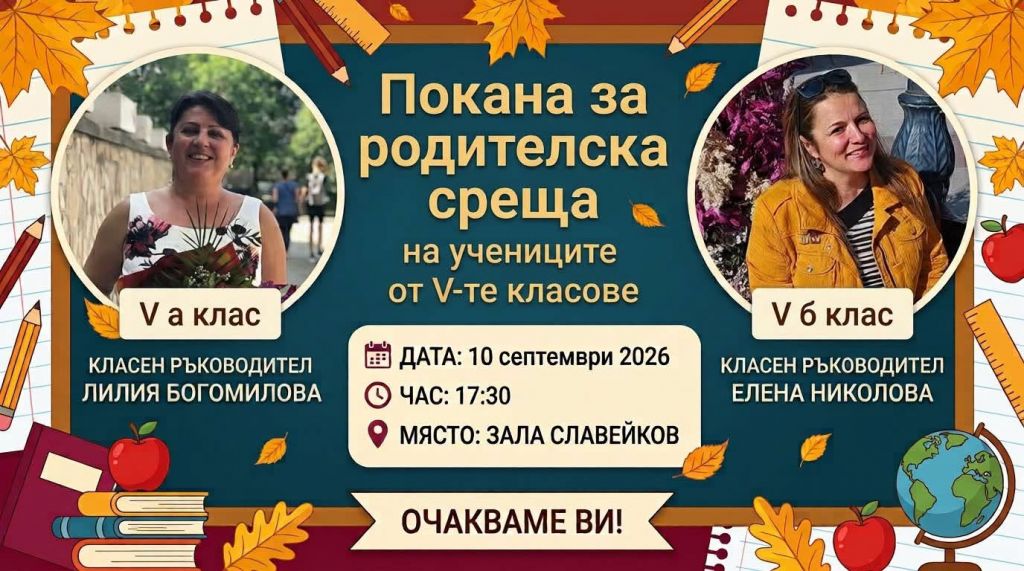ПОКАНА ЗА РОДИТЕЛСКА СРЕЩА на 5 клас - голяма снимка