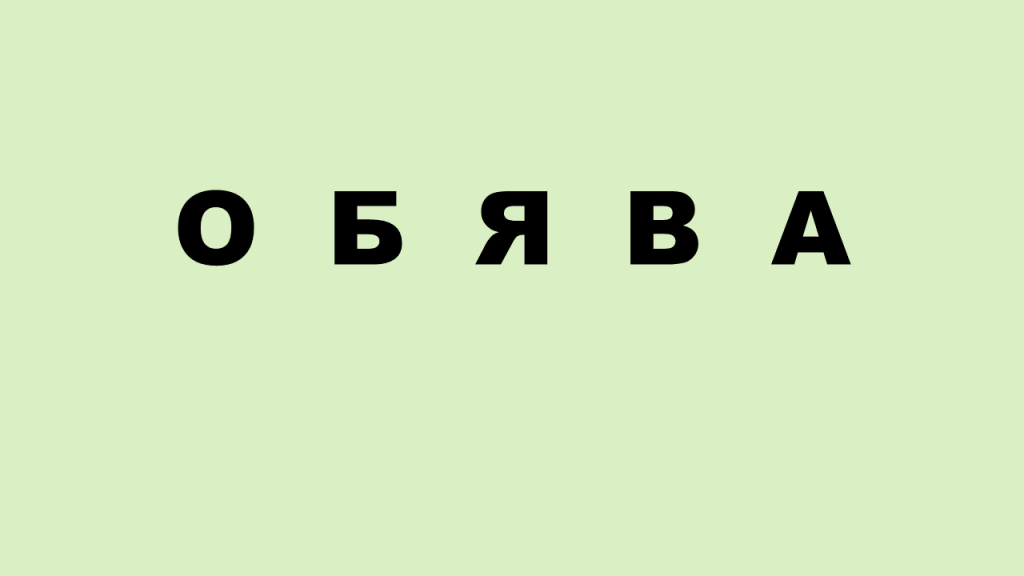 О Б Я В А - голяма снимка