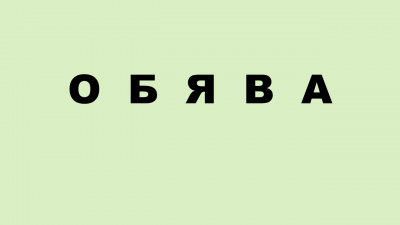 О Б Я В А 1