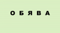 О Б Я В А - малка снимка